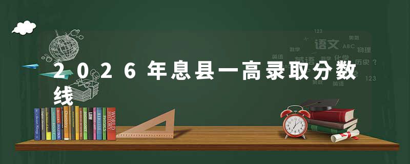 2026年息县一高录取分数线