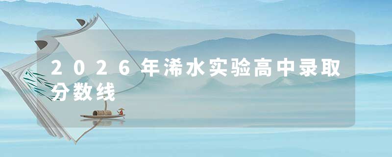 2026年浠水实验高中录取分数线
