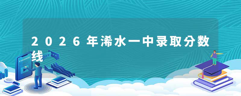 2026年浠水一中录取分数线
