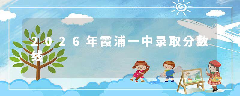 2026年霞浦一中录取分数线