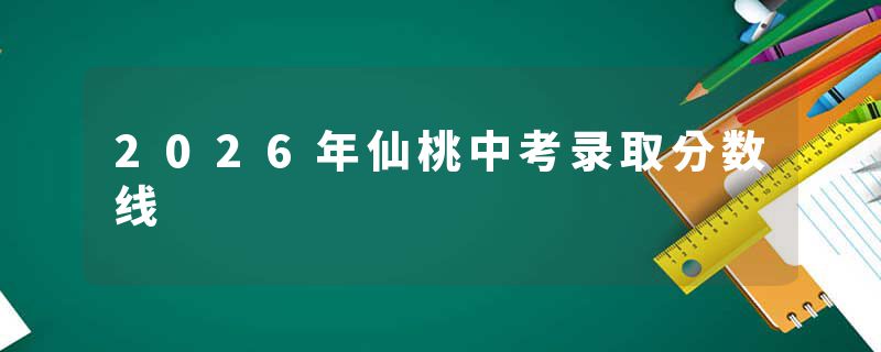 2026年仙桃中考录取分数线
