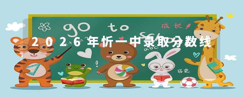2026年忻一中录取分数线