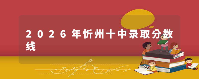 2026年忻州十中录取分数线
