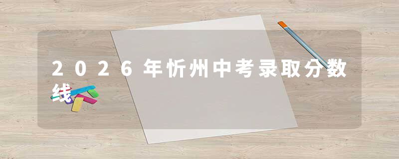 2026年忻州中考录取分数线