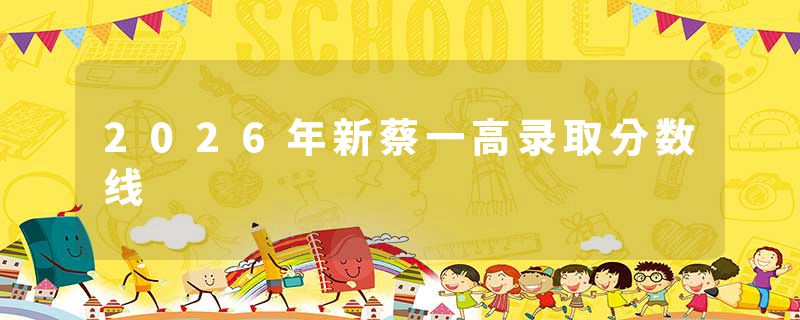 2026年新蔡一高录取分数线
