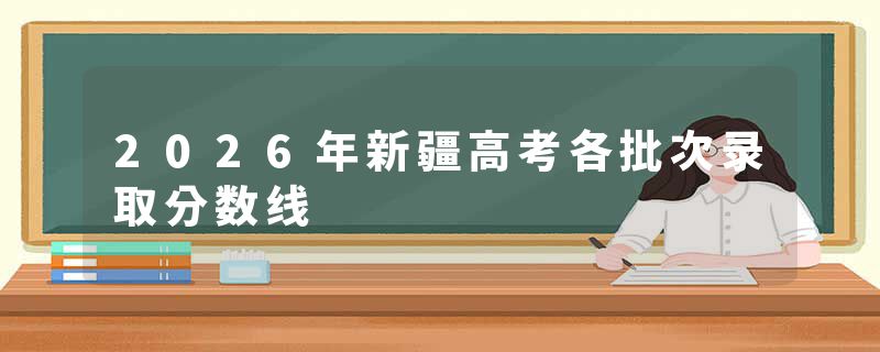 2026年新疆高考各批次录取分数线
