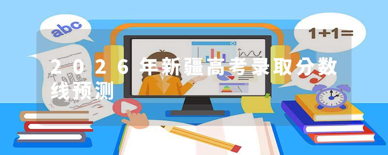 2026年新疆高考录取分数线预测