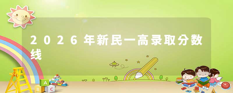2026年新民一高录取分数线