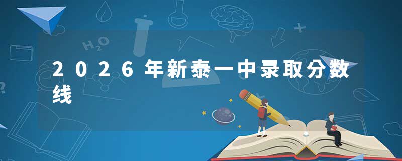 2026年新泰一中录取分数线