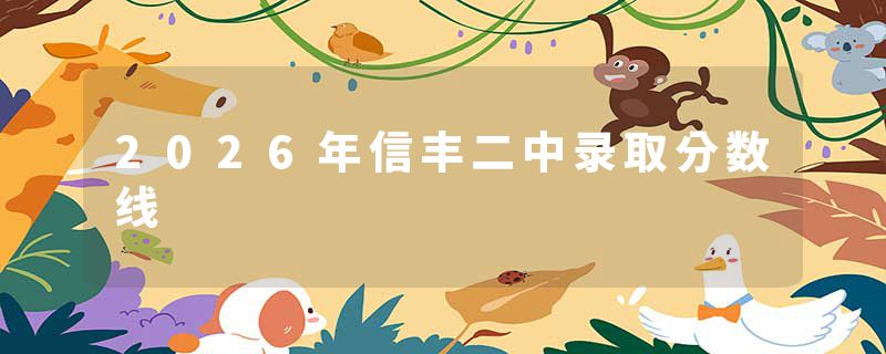2026年信丰二中录取分数线