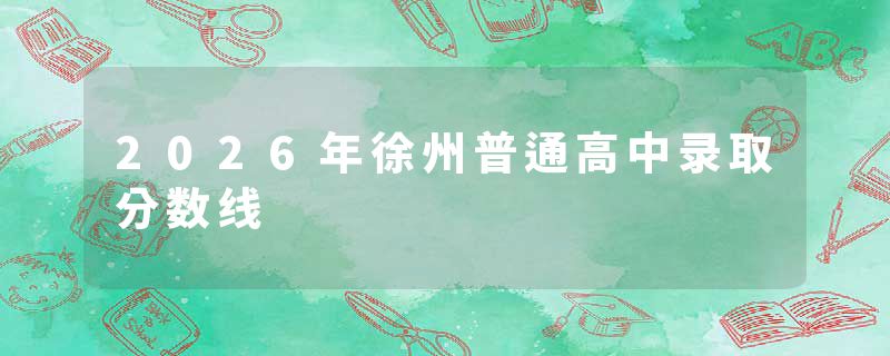 2026年徐州普通高中录取分数线