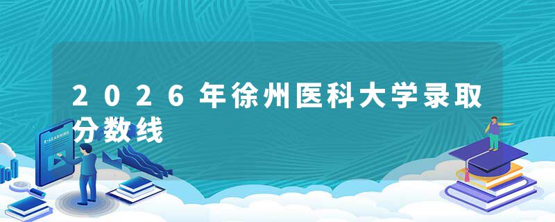 2026年徐州医科大学录取分数线