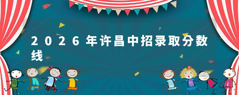 2026年许昌中招录取分数线