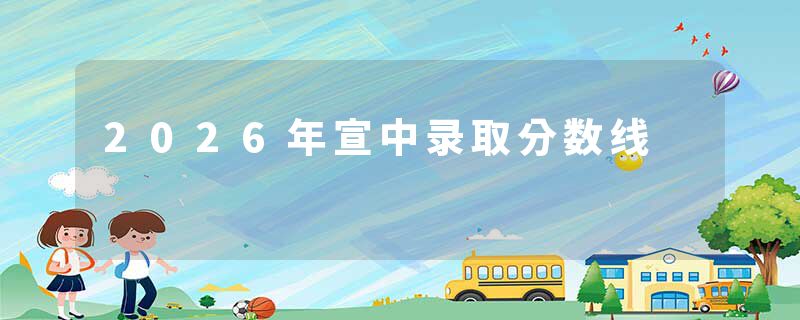 2026年宣中录取分数线