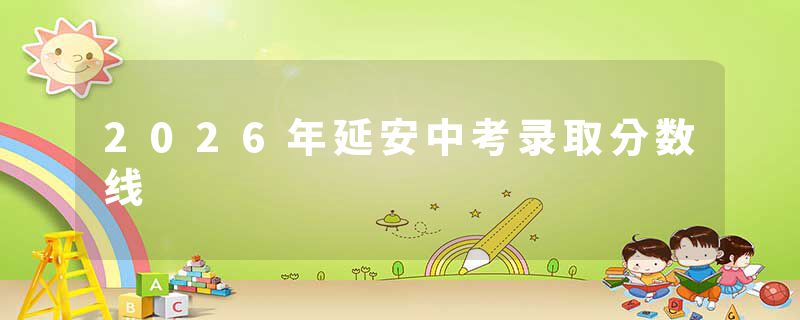 2026年延安中考录取分数线