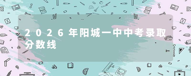 2026年阳城一中中考录取分数线
