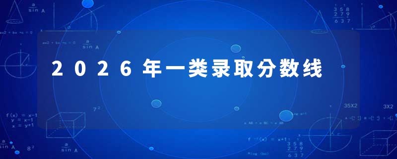 2026年一类录取分数线