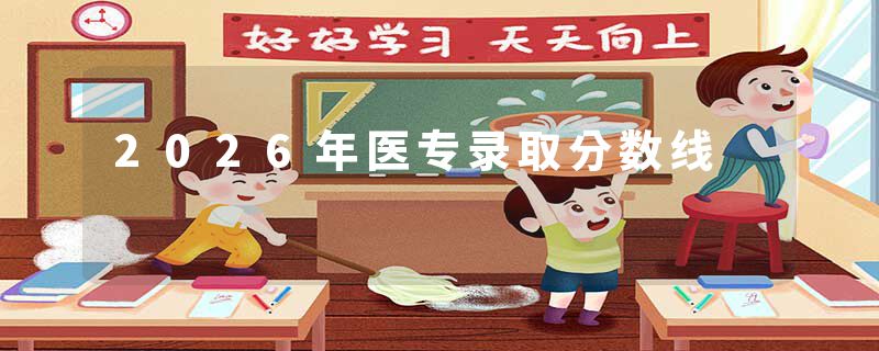 2026年医专录取分数线