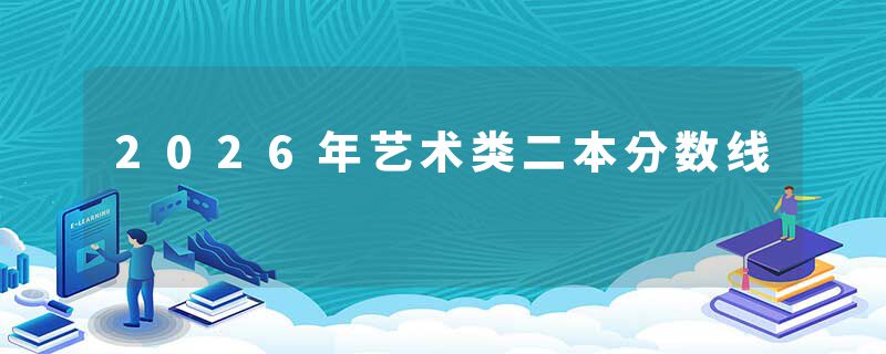 2026年艺术类二本分数线