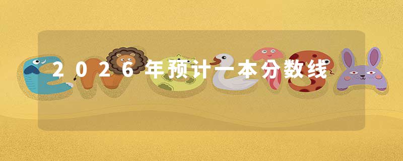2026年预计一本分数线