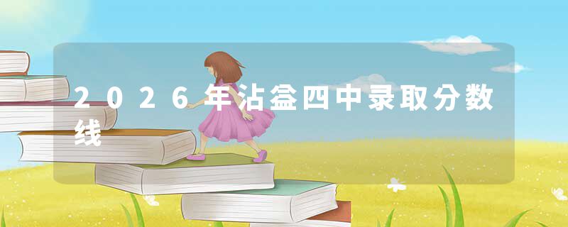 2026年沾益四中录取分数线