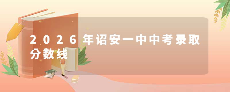 2026年诏安一中中考录取分数线