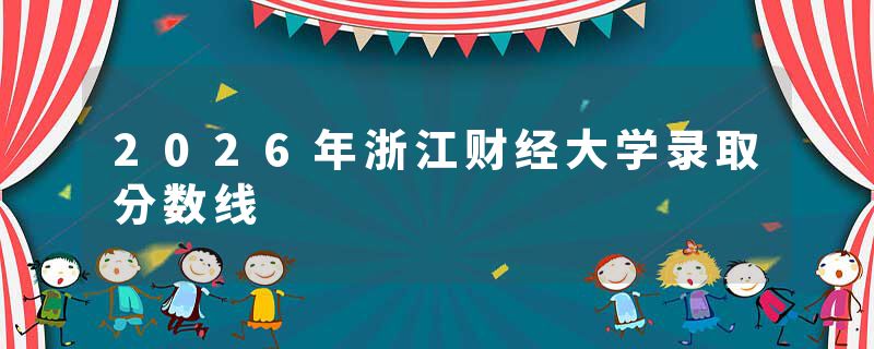 2026年浙江财经大学录取分数线