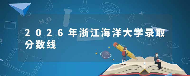 2026年浙江海洋大学录取分数线