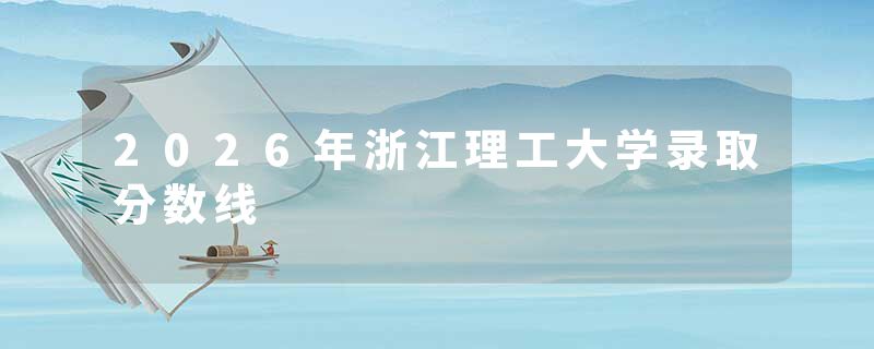 2026年浙江理工大学录取分数线