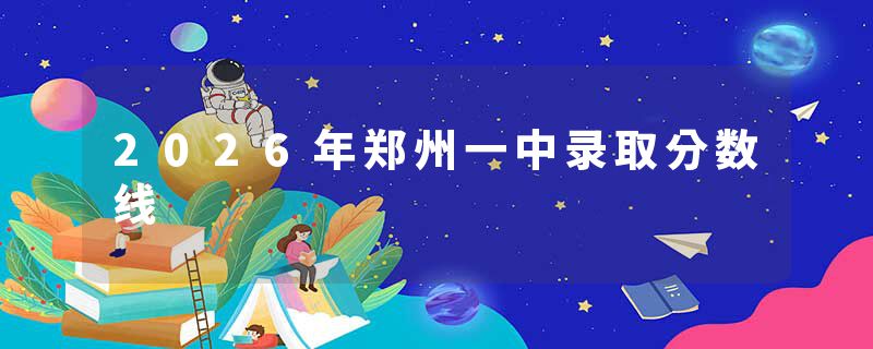 2026年郑州一中录取分数线