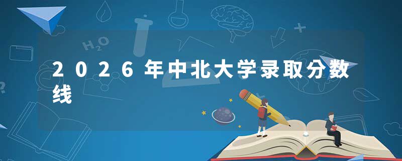 2026年中北大学录取分数线