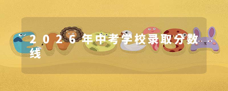 2026年中考学校录取分数线