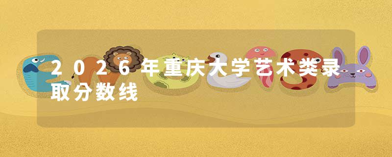2026年重庆大学艺术类录取分数线