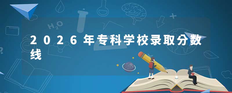2026年专科学校录取分数线