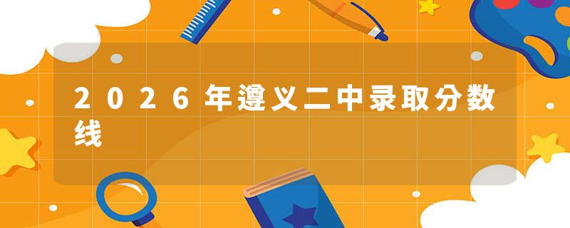 2026年遵义二中录取分数线