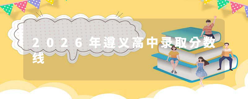 2026年遵义高中录取分数线