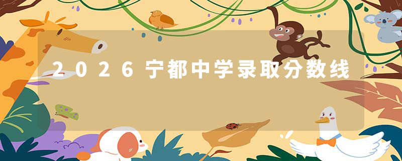 2026宁都中学录取分数线