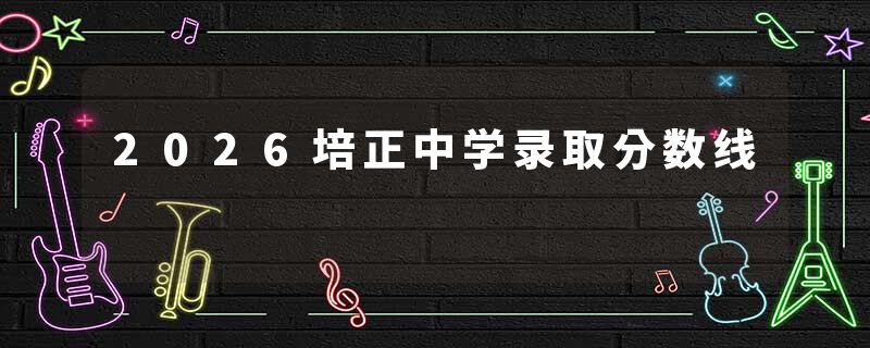 2026培正中学录取分数线