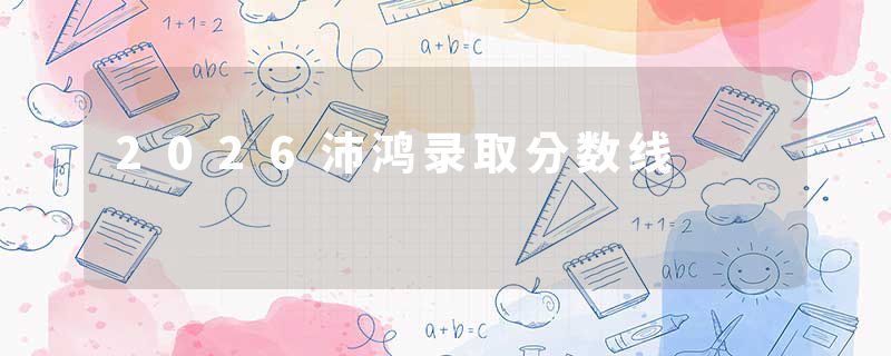 2026沛鸿录取分数线