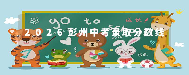 2026彭州中考录取分数线