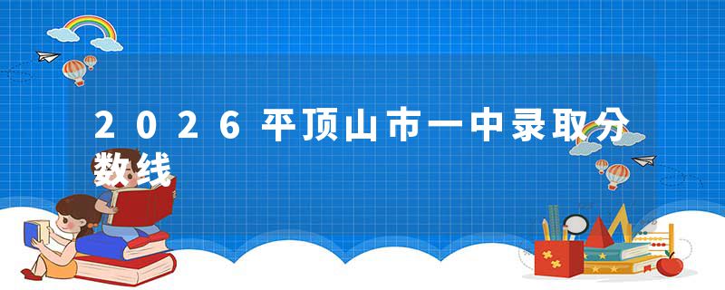 2026平顶山市一中录取分数线