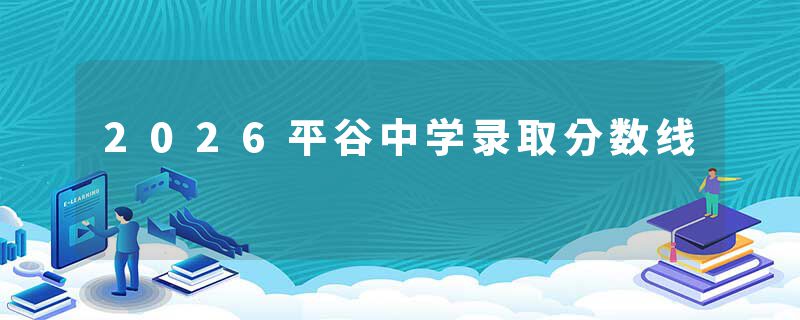 2026平谷中学录取分数线