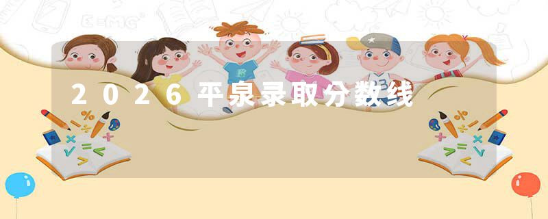 2026平泉录取分数线