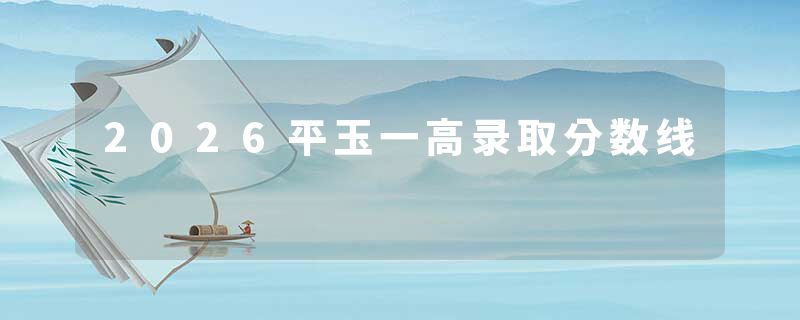 2026平玉一高录取分数线