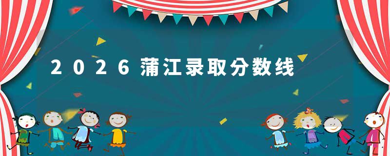 2026蒲江录取分数线