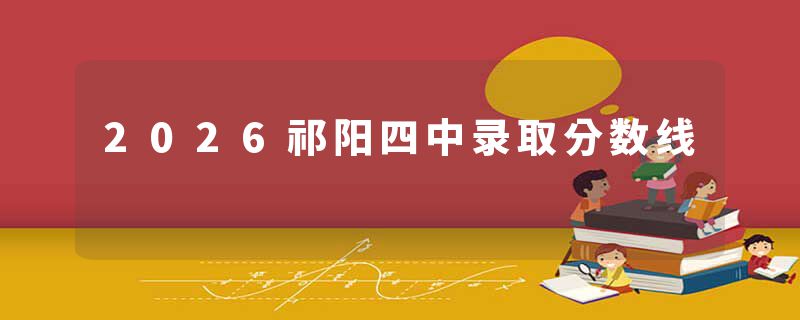 2026祁阳四中录取分数线