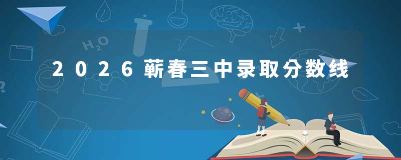 2026蕲春三中录取分数线