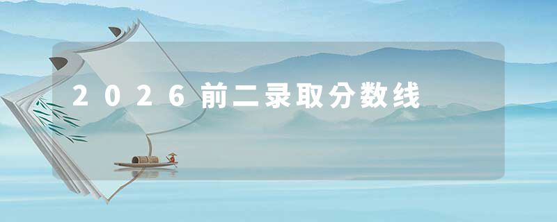 2026前二录取分数线
