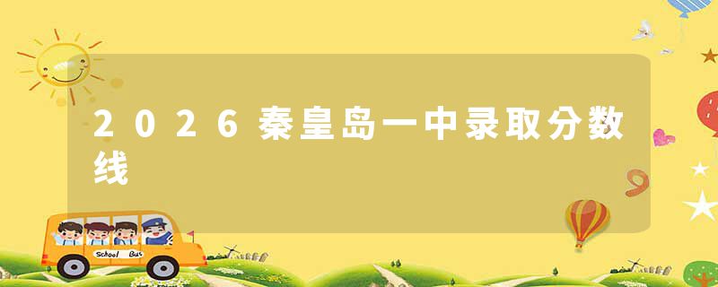 2026秦皇岛一中录取分数线