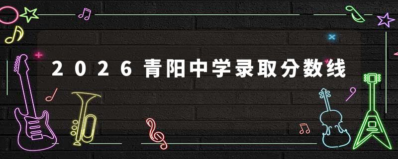 2026青阳中学录取分数线